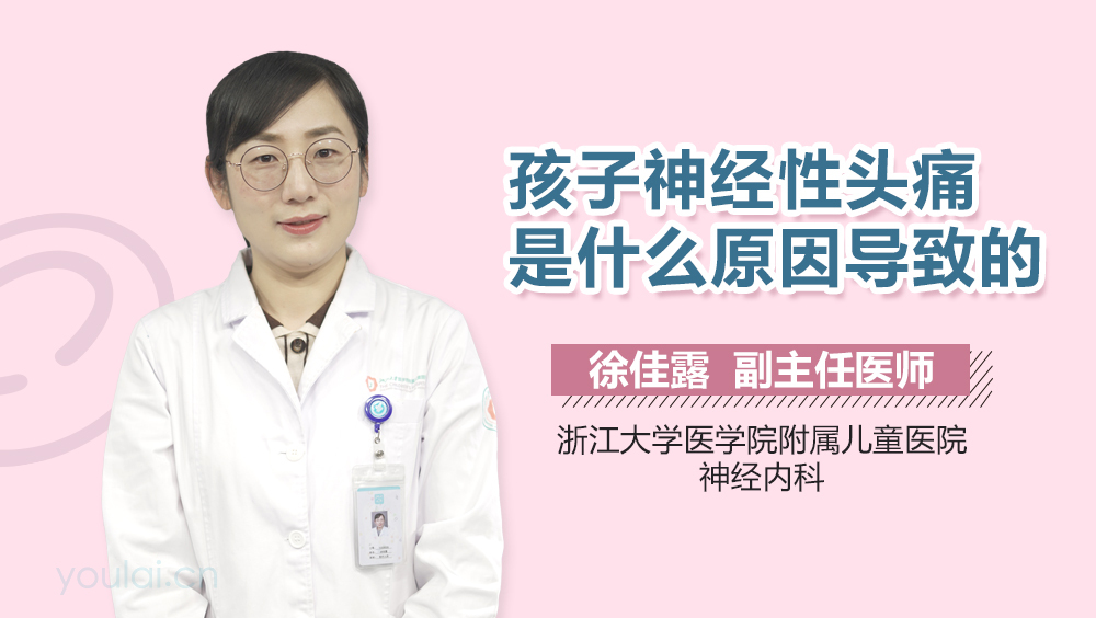 孩子神经性头痛是什么原因导致的