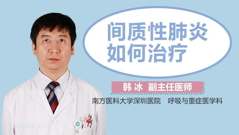 间质性肺炎如何治疗