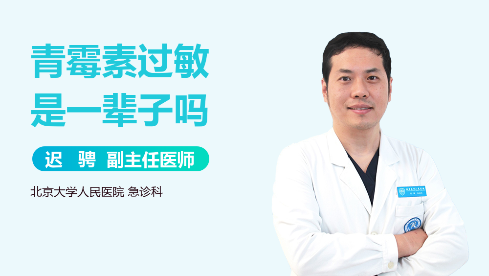 青霉素过敏是一辈子吗