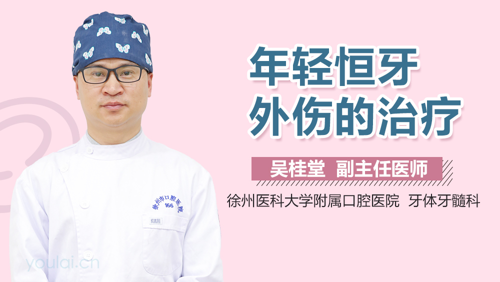 年轻恒牙外伤的治疗