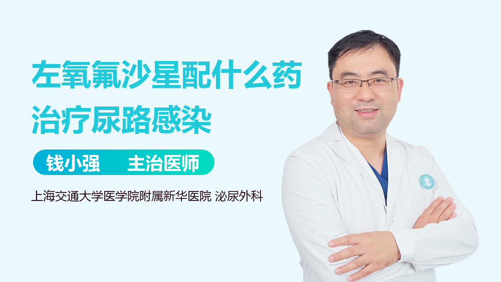 左氧氟沙星配什么药治疗尿路感染