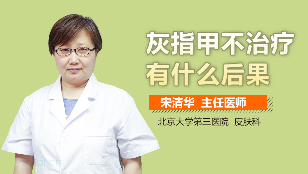 灰指甲不治疗有什么后果