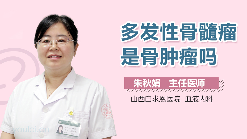 多发性骨髓瘤是骨肿瘤吗