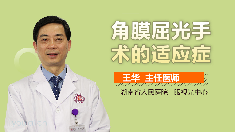 角膜屈光手术的适应症