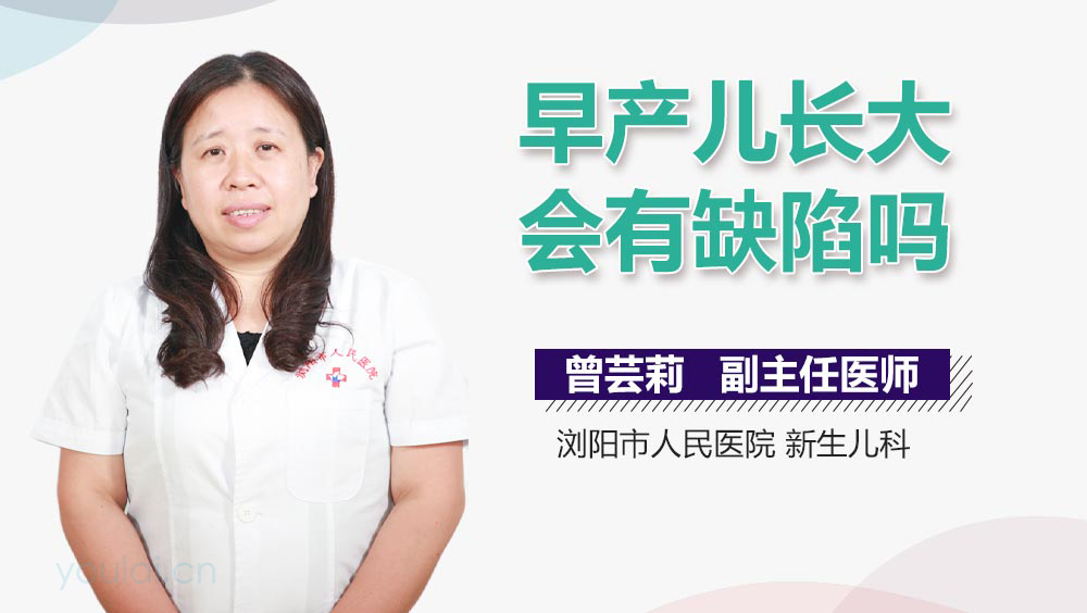 早产儿长大会有缺陷吗