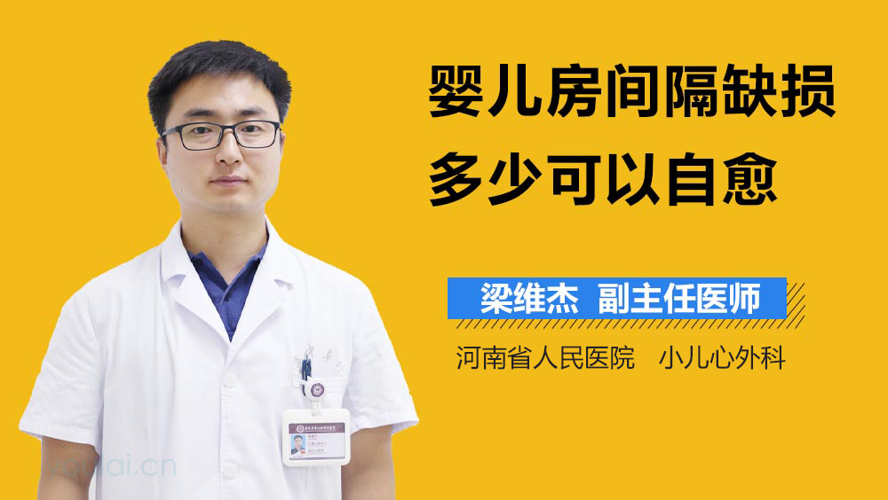 婴儿房间隔缺损多少可以自愈