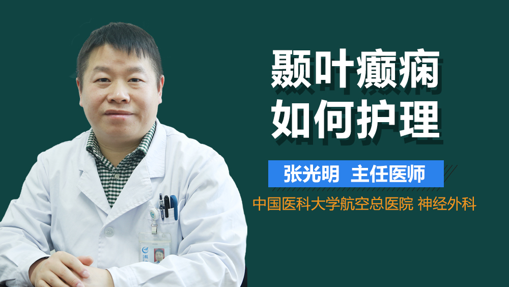 颞叶癫痫如何护理
