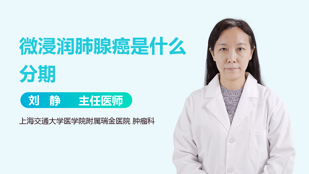 微浸润肺腺癌是什么分期