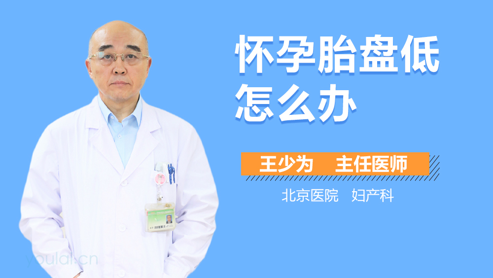 怀孕胎盘低怎么办