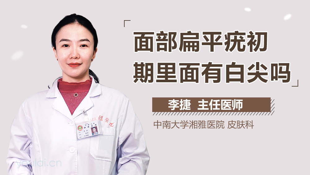 面部扁平疣初期里面有白尖吗