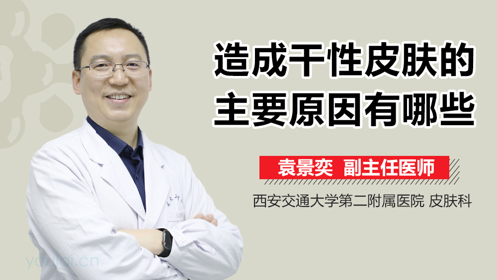 造成干性皮肤的主要原因有哪些