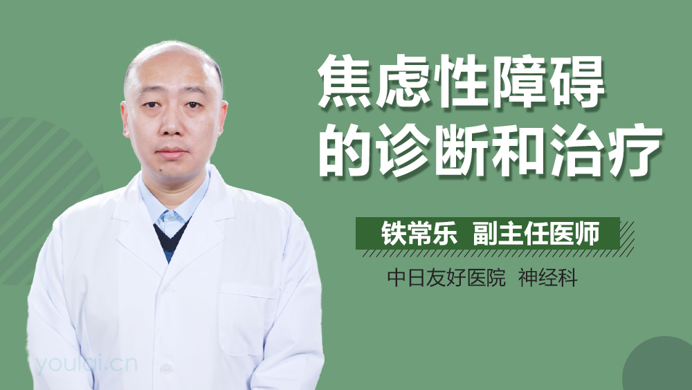 焦虑性障碍的诊断和治疗