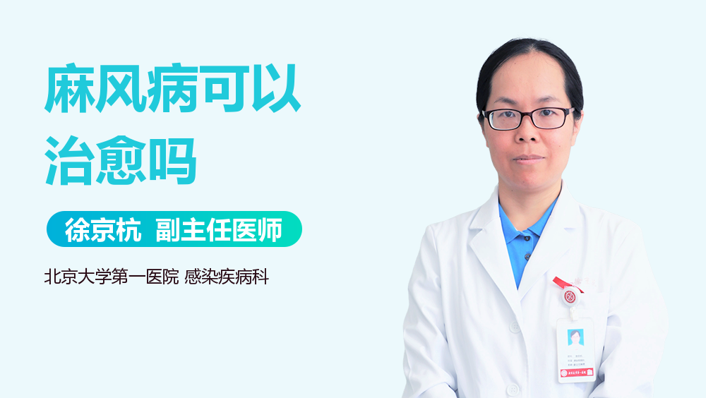 麻风病可以治愈吗