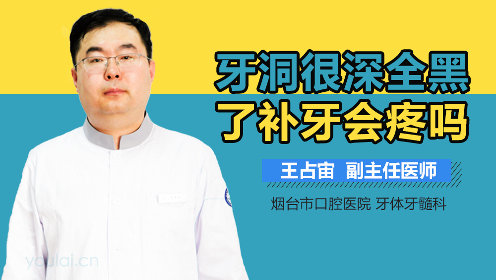 牙洞很深全黑了补牙会疼吗