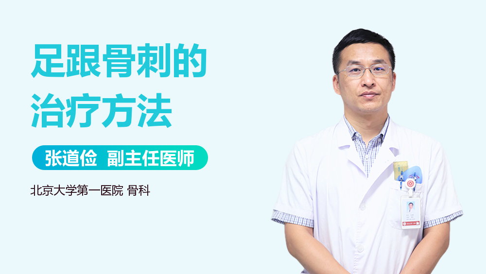 足跟骨刺的治疗方法