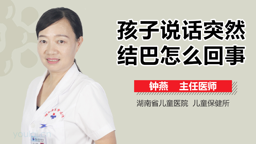 孩子说话突然结巴怎么回事