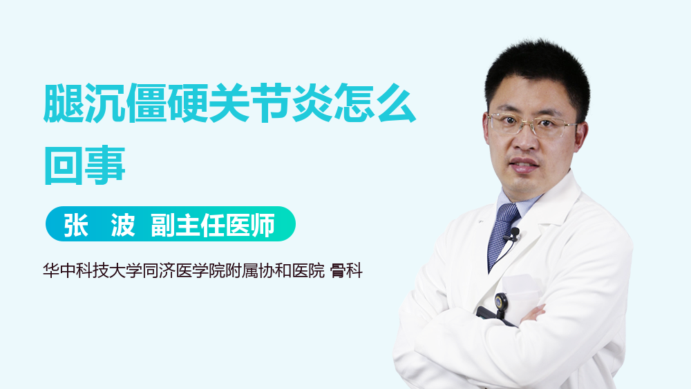 腿沉僵硬关节炎怎么回事