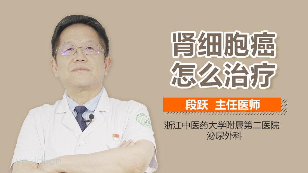 肾细胞癌怎么治疗