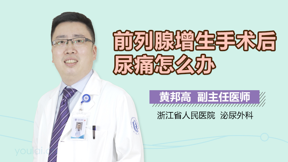 前列腺增生手术后尿痛怎么办