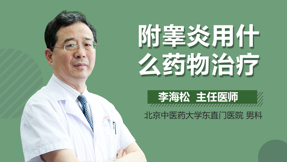 附睾炎用什么药物治疗