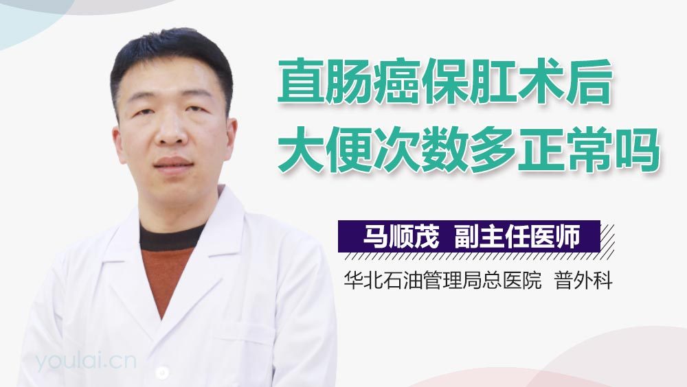 直肠癌保肛术后大便次数多正常吗