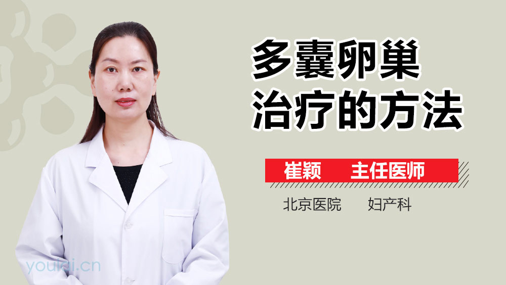 多囊卵巢治疗的方法