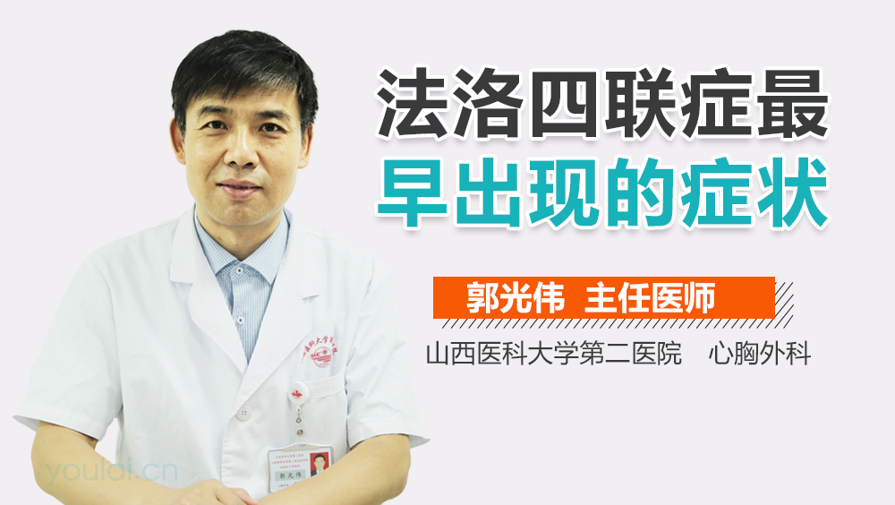 法洛四联症最早出现的症状