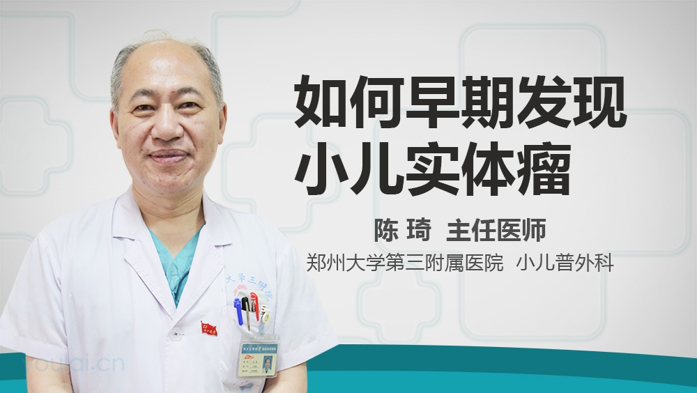 如何早期发现小儿实体瘤