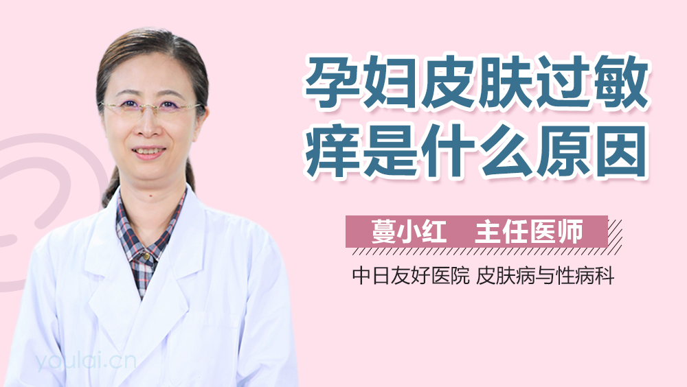 孕妇皮肤过敏痒是什么原因