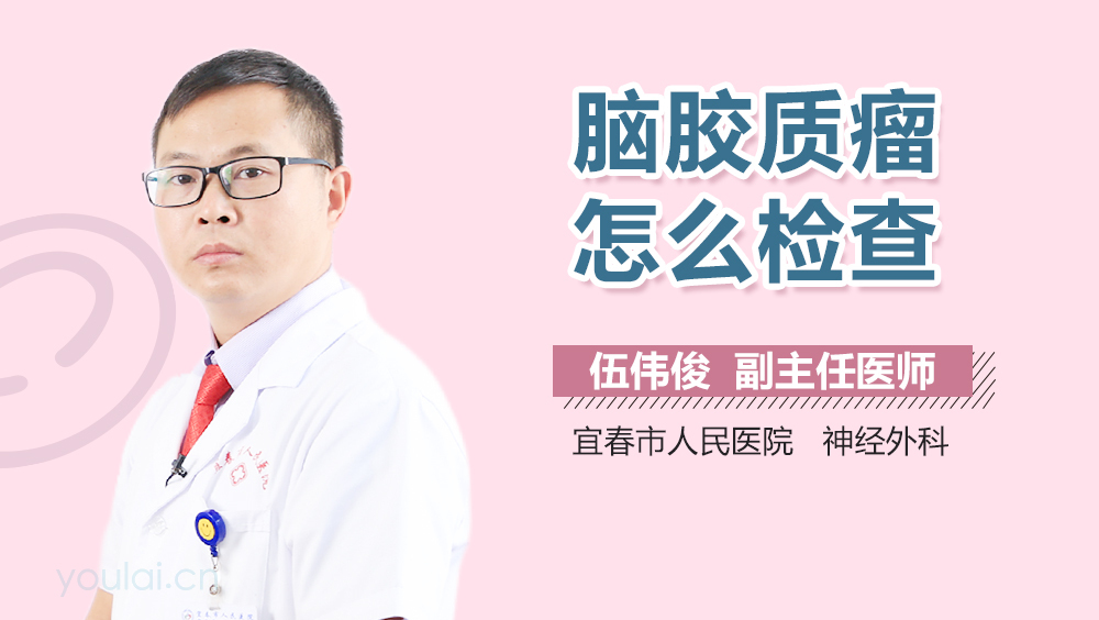 脑胶质瘤怎么检查