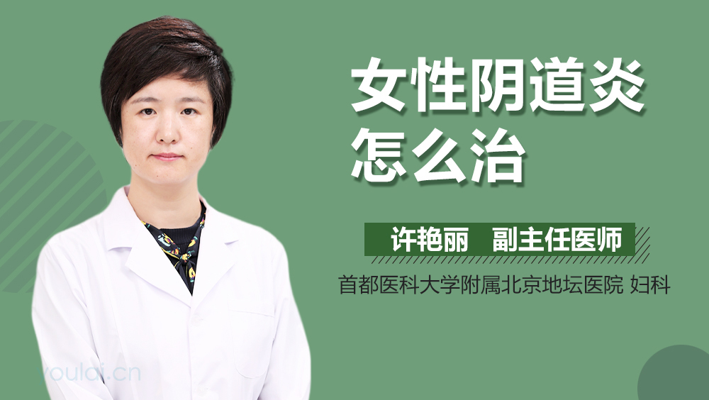 女性阴道炎怎么治
