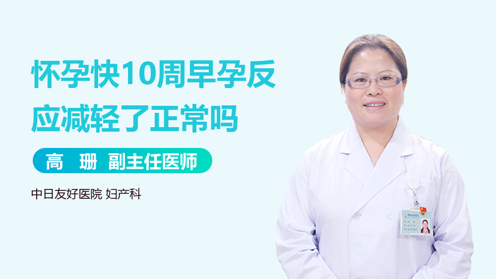 怀孕快10周早孕反应减轻了正常吗