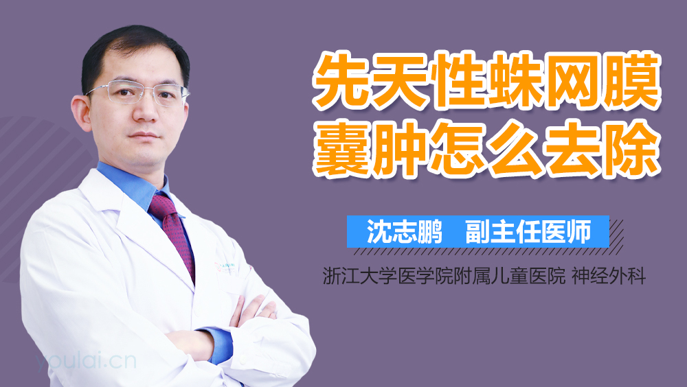 先天性蛛网膜囊肿怎么去除