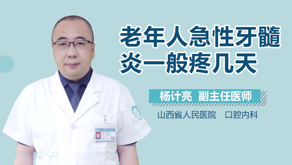 老年人急性牙髓炎一般疼几天