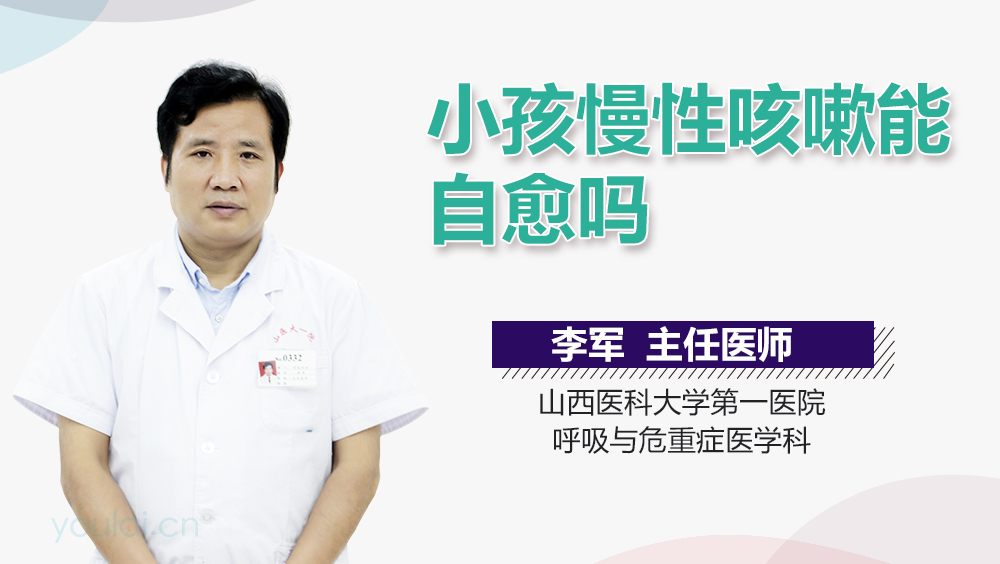 小孩慢性咳嗽能自愈吗