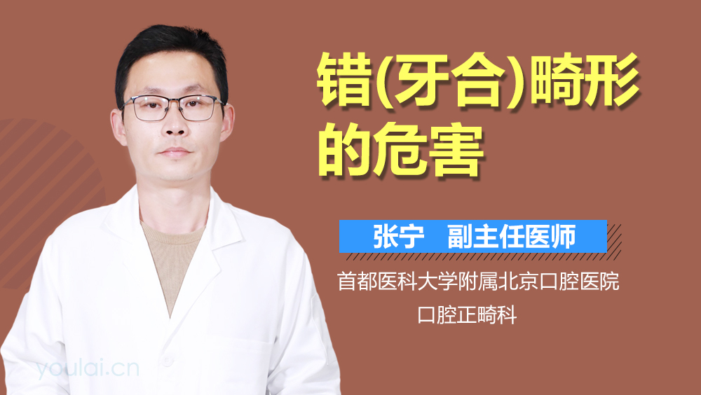 错(牙合)畸形的危害