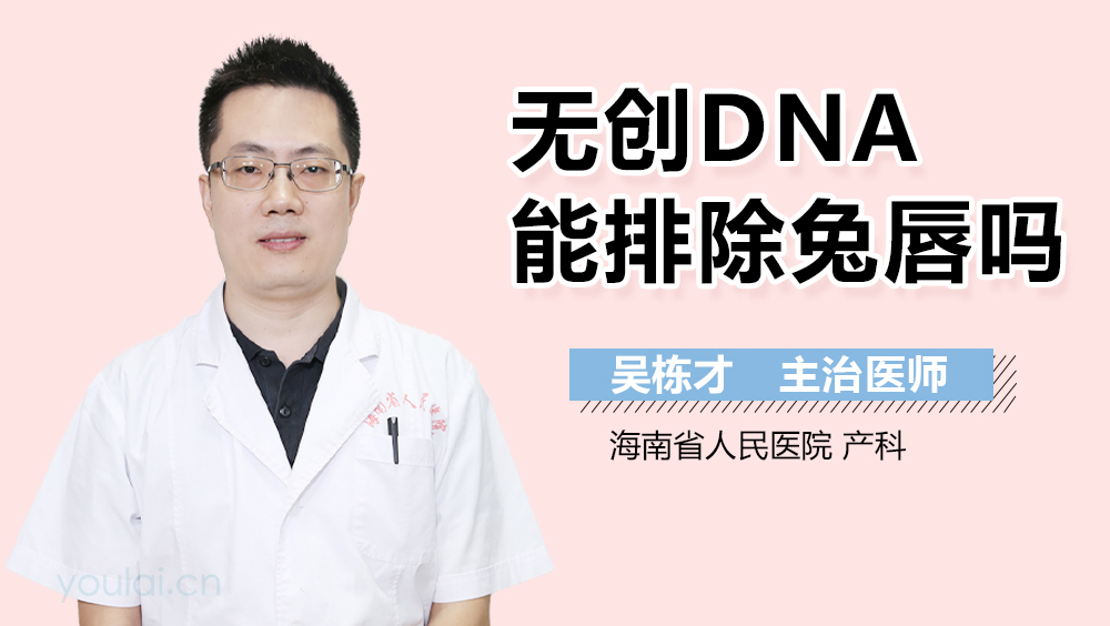 无创DNA能排除兔唇吗