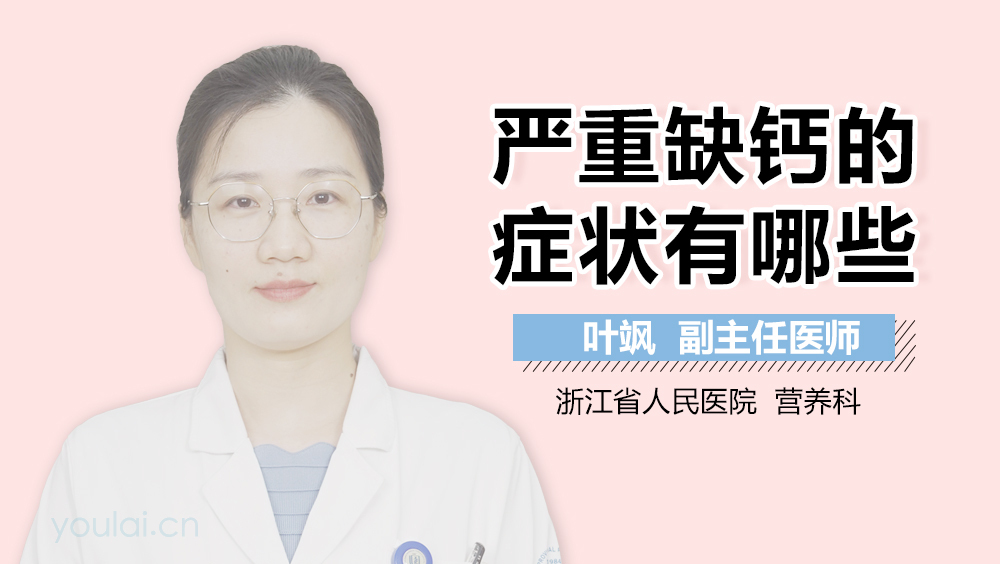 严重缺钙的症状有哪些