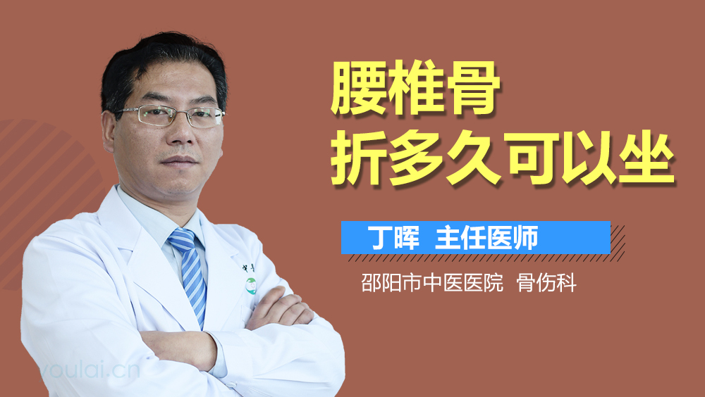 腰椎骨折多久可以坐