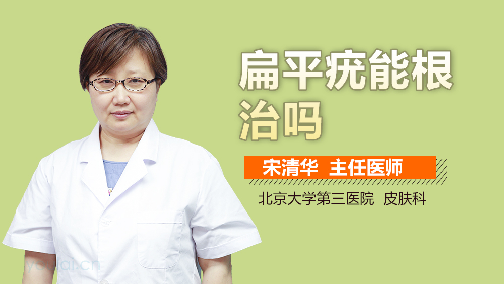 扁平疣能根治吗