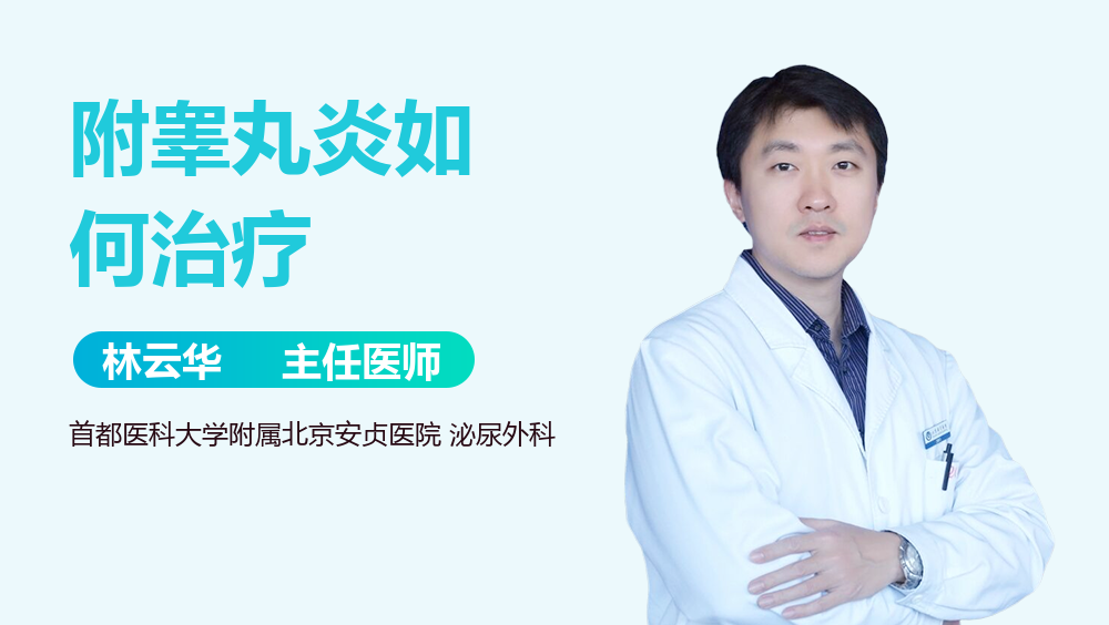 附睾丸炎如何治疗