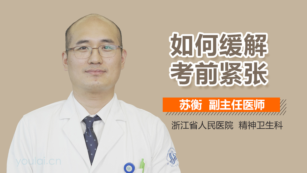 如何缓解考前紧张