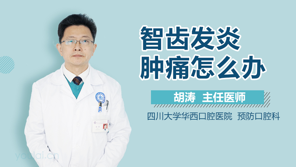 智齿发炎肿痛怎么办