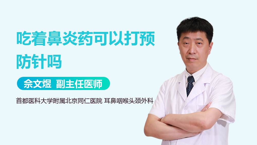 吃着鼻炎药可以打预防针吗