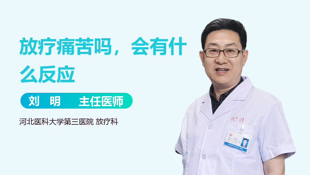 放疗痛苦吗，会有什么反应