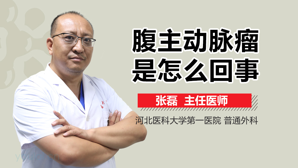 腹主动脉瘤是怎么回事