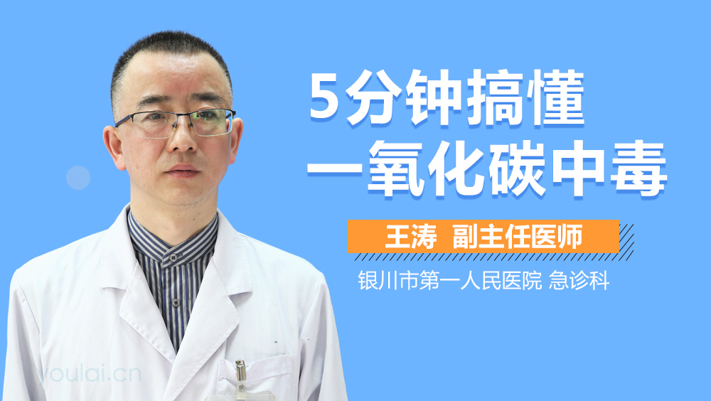 5分钟搞懂一氧化碳中毒