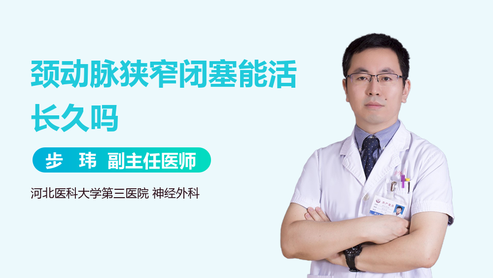 颈动脉狭窄闭塞能活长久吗