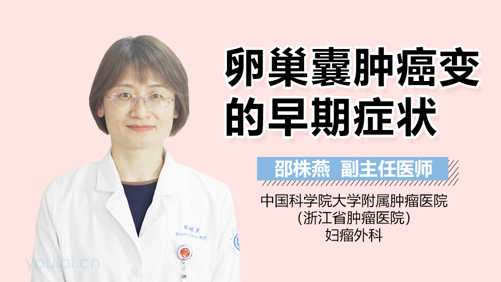 卵巢囊肿癌变的早期症状