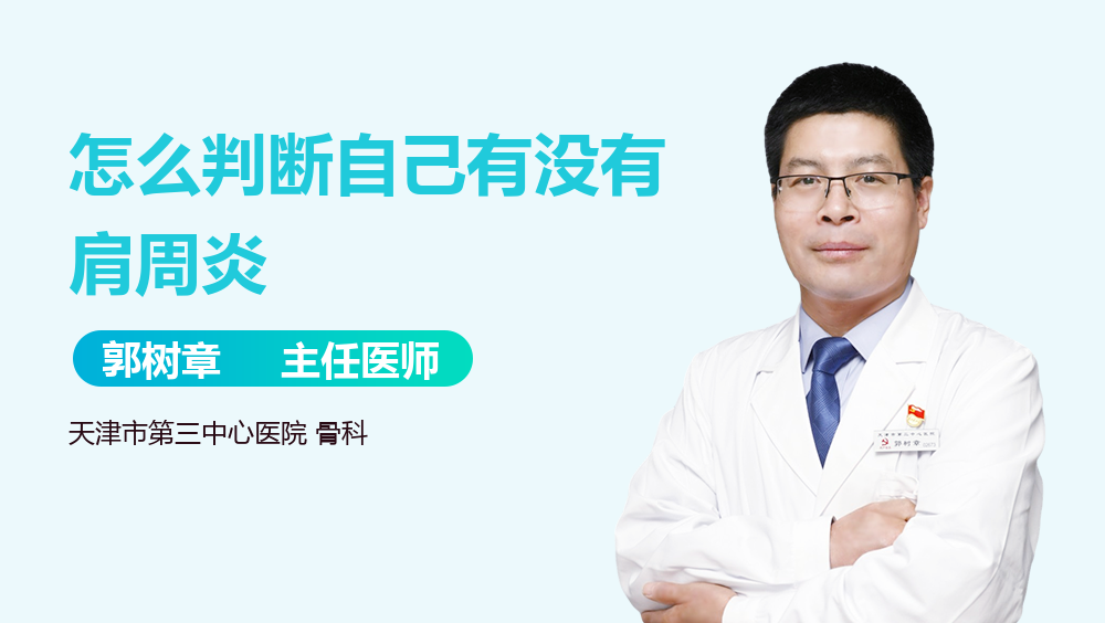 怎么判断自己有没有肩周炎